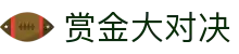 赏金大对决 - 赏金大对决模拟器老虎机 - 官网最新入口
